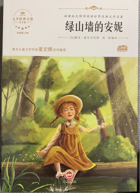 綠山墻的安妮