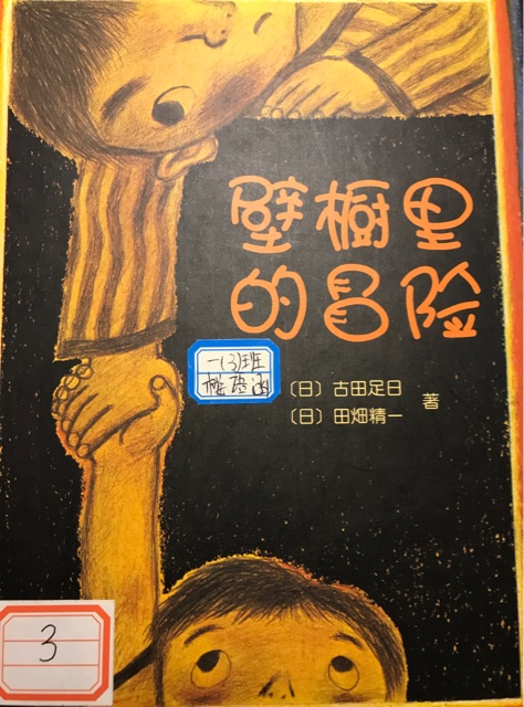 壁櫥里的冒險(xiǎn)