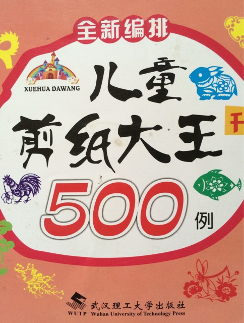 兒童剪紙大王500例