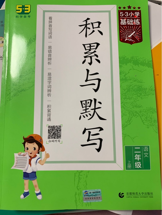 5·3小學基礎練積累與默寫 二年級上冊