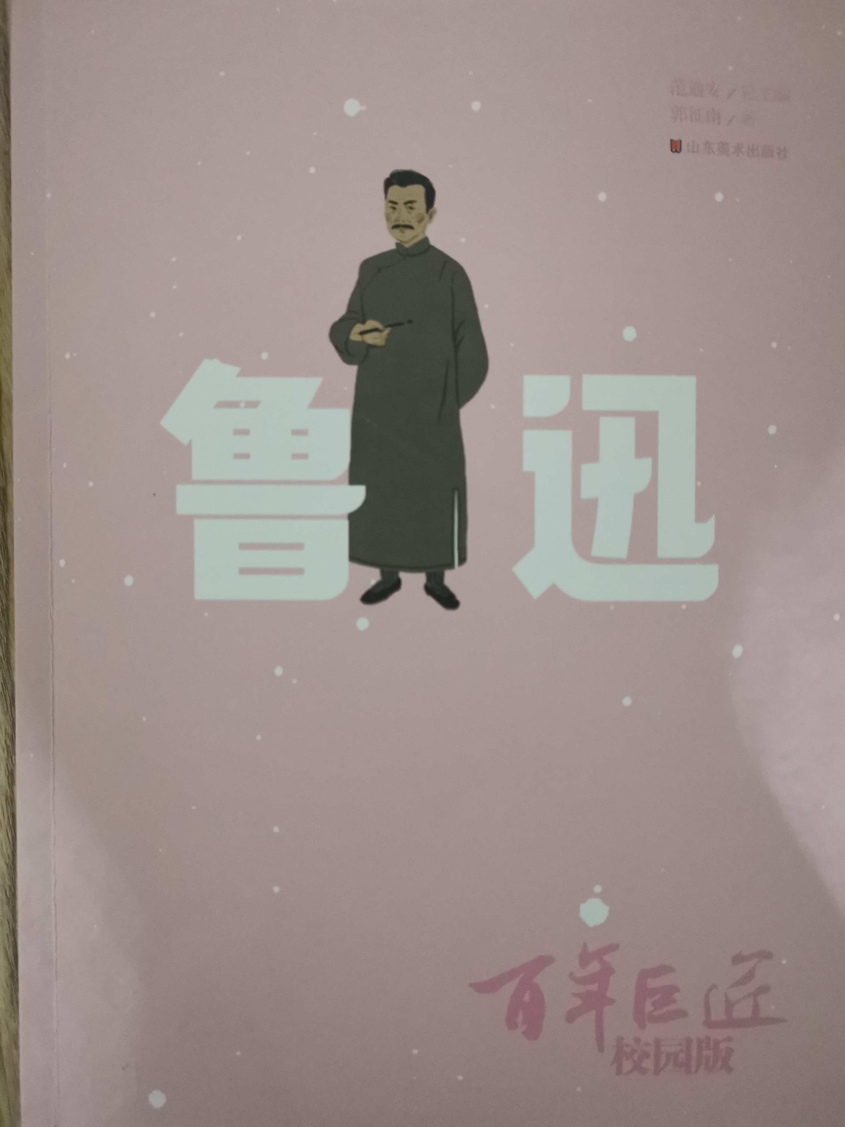 百年巨匠魯迅