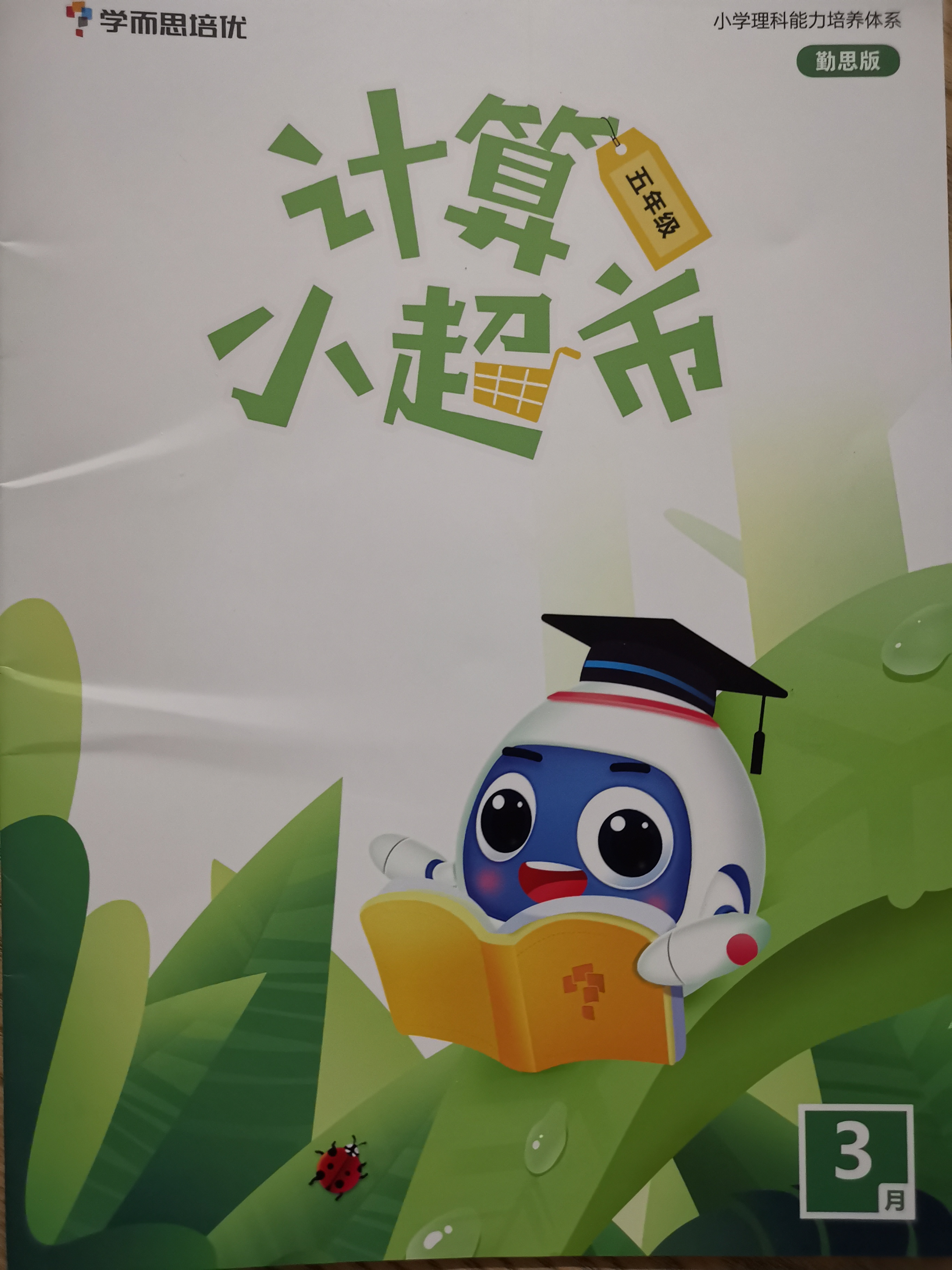 學而思小超市五年級3月