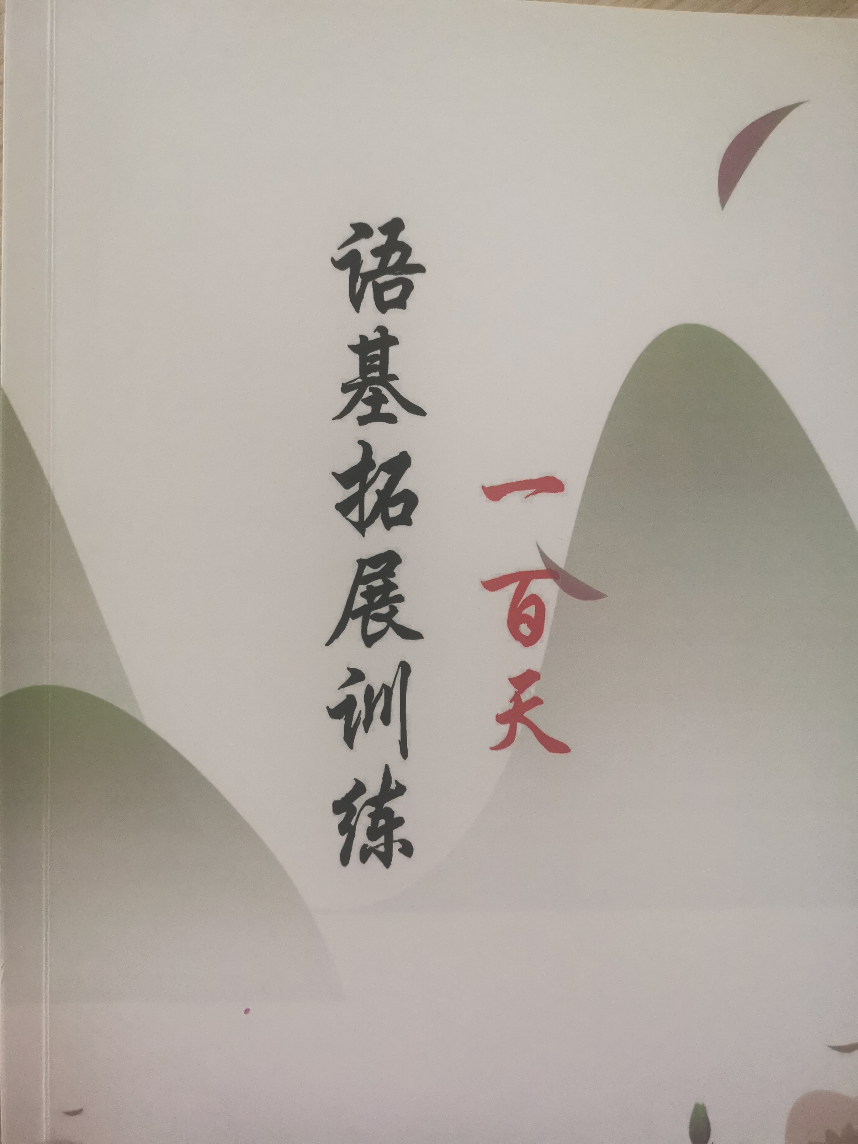 語(yǔ)基拓展訓(xùn)練一百天