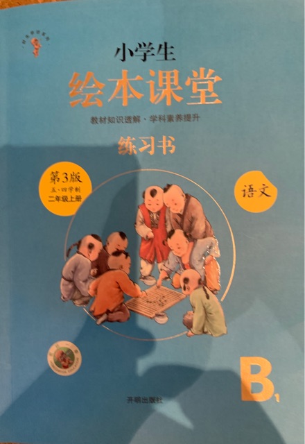 小學(xué)生繪本課堂(二年級(jí)上冊(cè))練習(xí)書