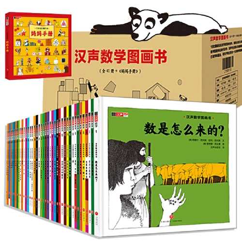 汉声数学图画书(全41册+《妈妈手册》)