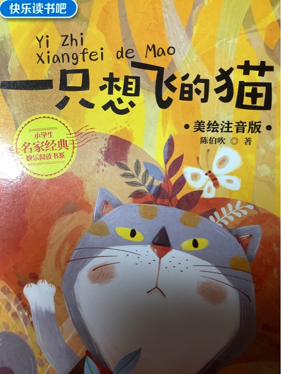 一只想飛的貓 (美繪注音版)