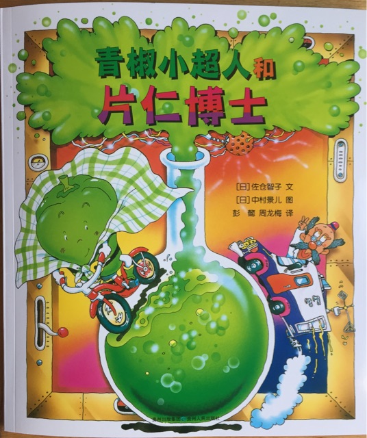 青椒小超人和片仁博士