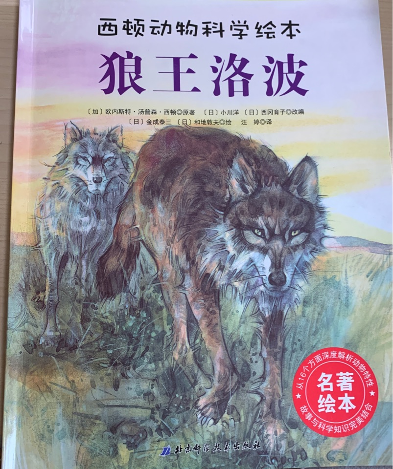 西顿动物科学绘本: 狼王洛波