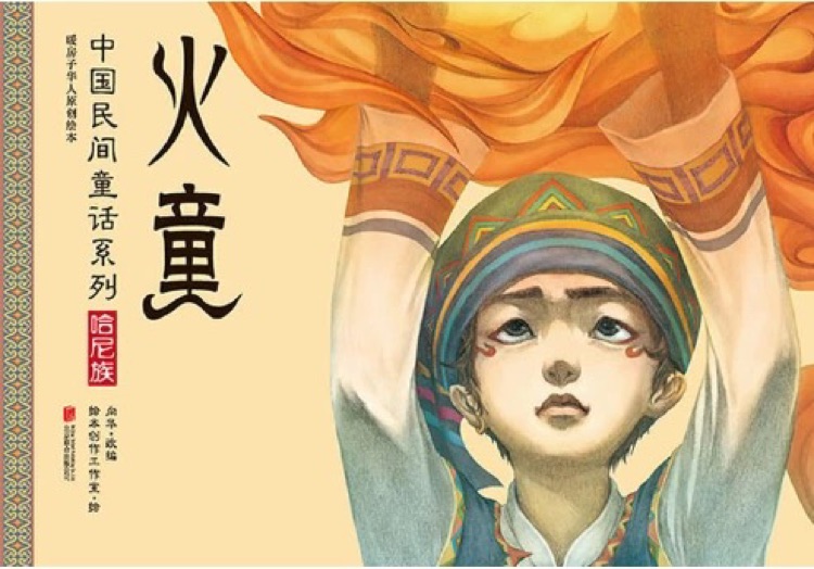 暖房子華人原創(chuàng)繪本·中國民間童話系列: 火童