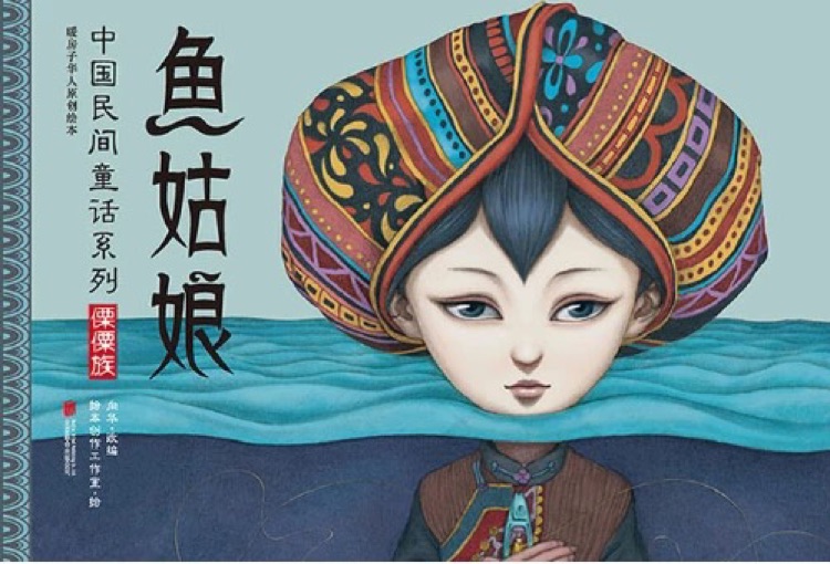 暖房子華人原創(chuàng)繪本·中國民間童話系列:魚姑娘