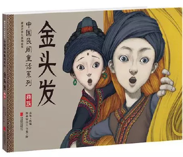 暖房子華人原創(chuàng)繪本·中國民間童話系列: 金頭發(fā)