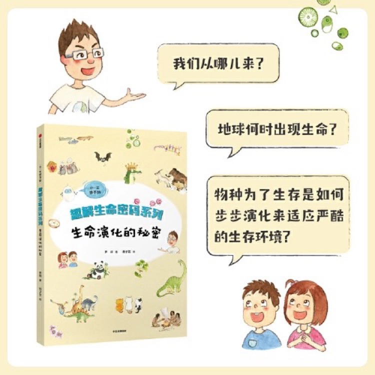 趣解生命密碼系列:生命演化的秘密