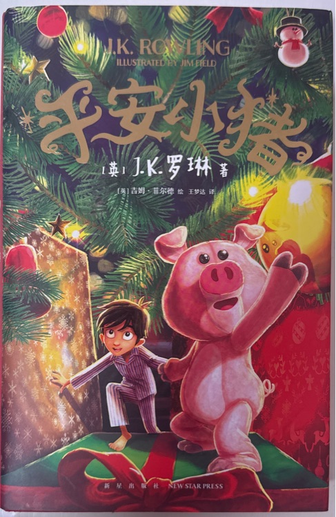 平安小猪