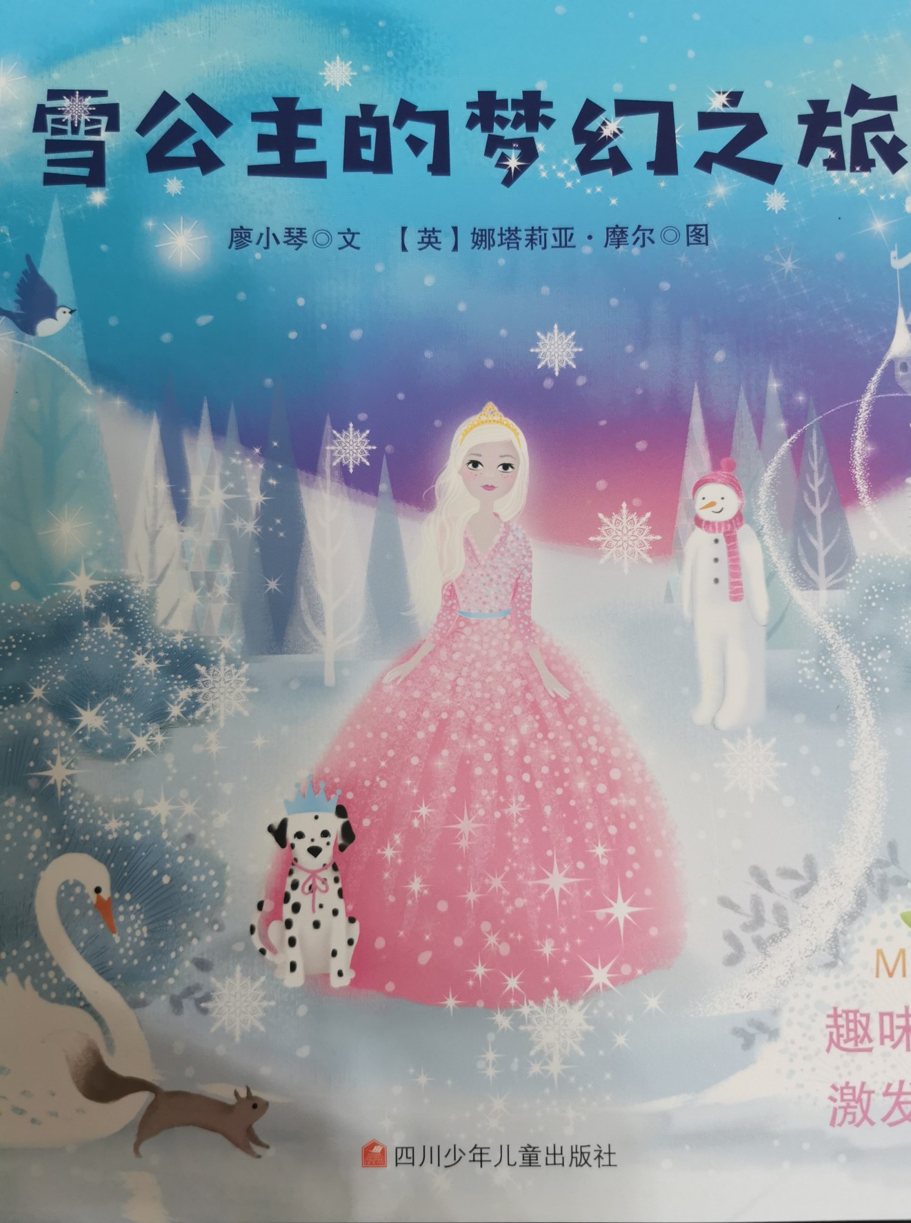 雪公主的夢(mèng)幻之旅