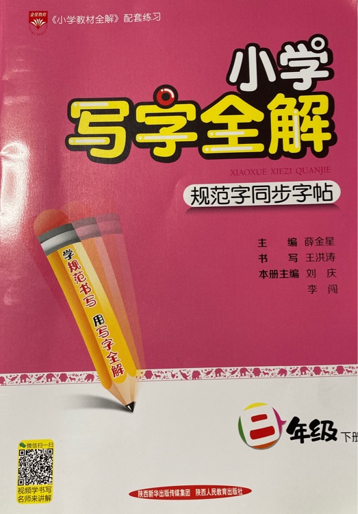 小學寫字全解 二年級下冊RJ