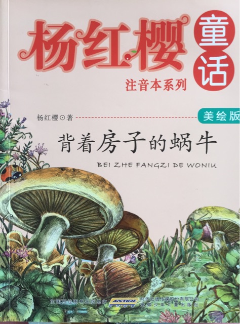 背著房子的蝸牛