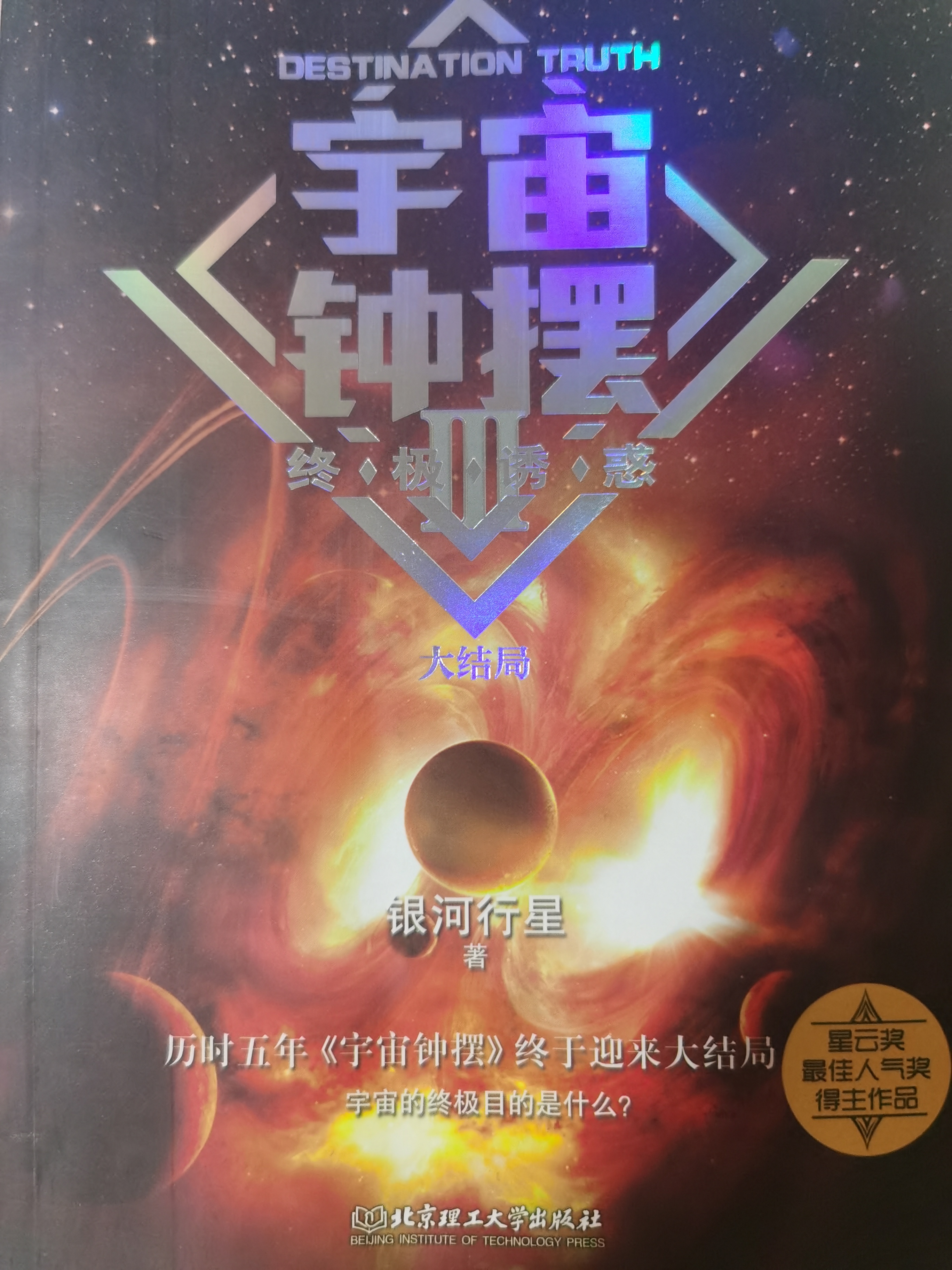 宇宙鐘擺Ⅲ終極誘惑