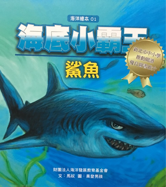 海底小霸王—鯊魚