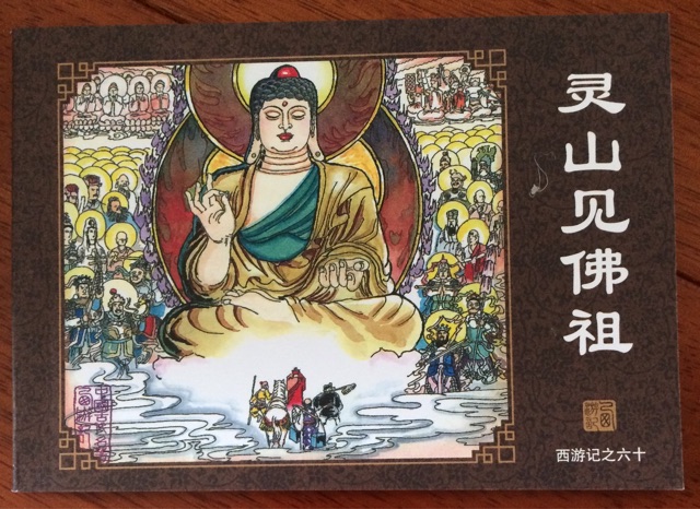 西游記-60 靈山見佛祖