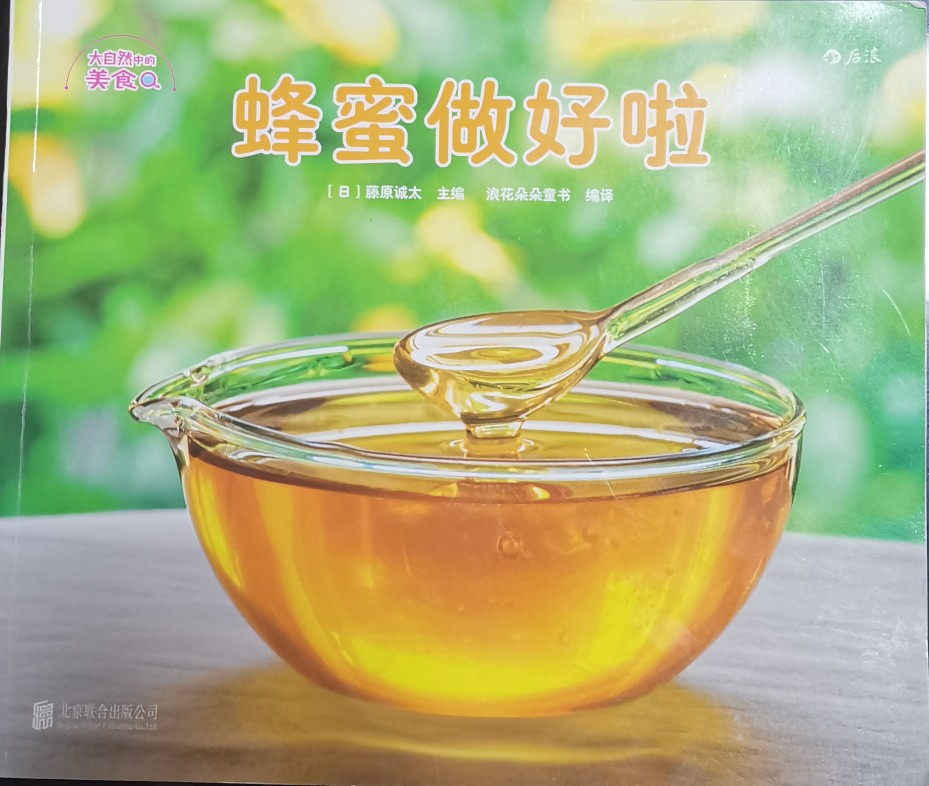 大自然中的美食: 蜂蜜做好啦