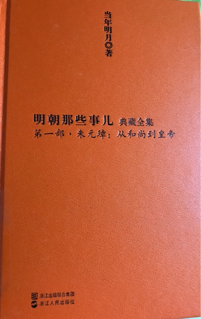 明朝那些事兒: 第一部.朱元璋: 從和尚到皇帝