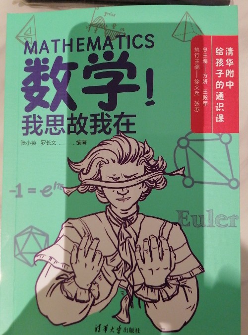 清華附中給孩子的通識課-數學! 我思故我在