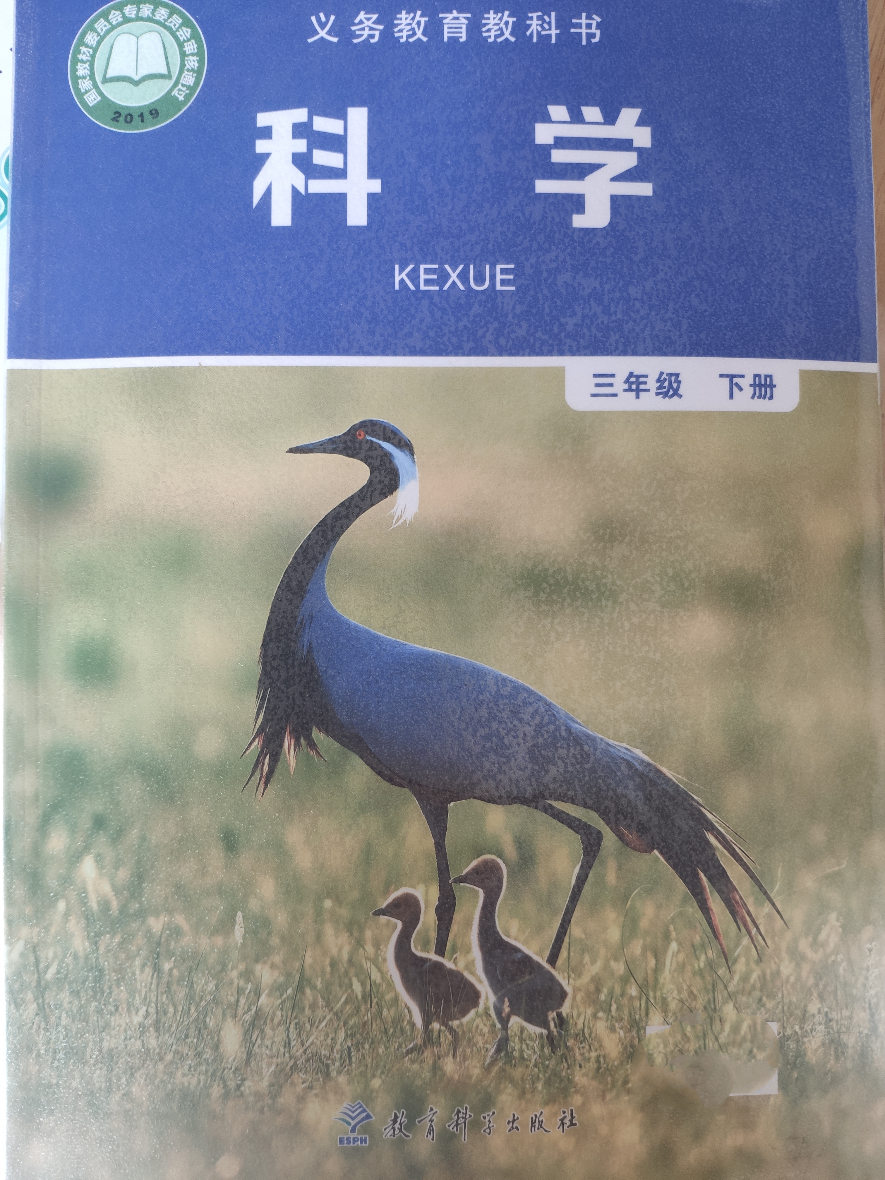 義務(wù)教育教科書科學(xué)三年級下冊