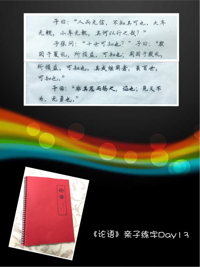 《論語》親子練字