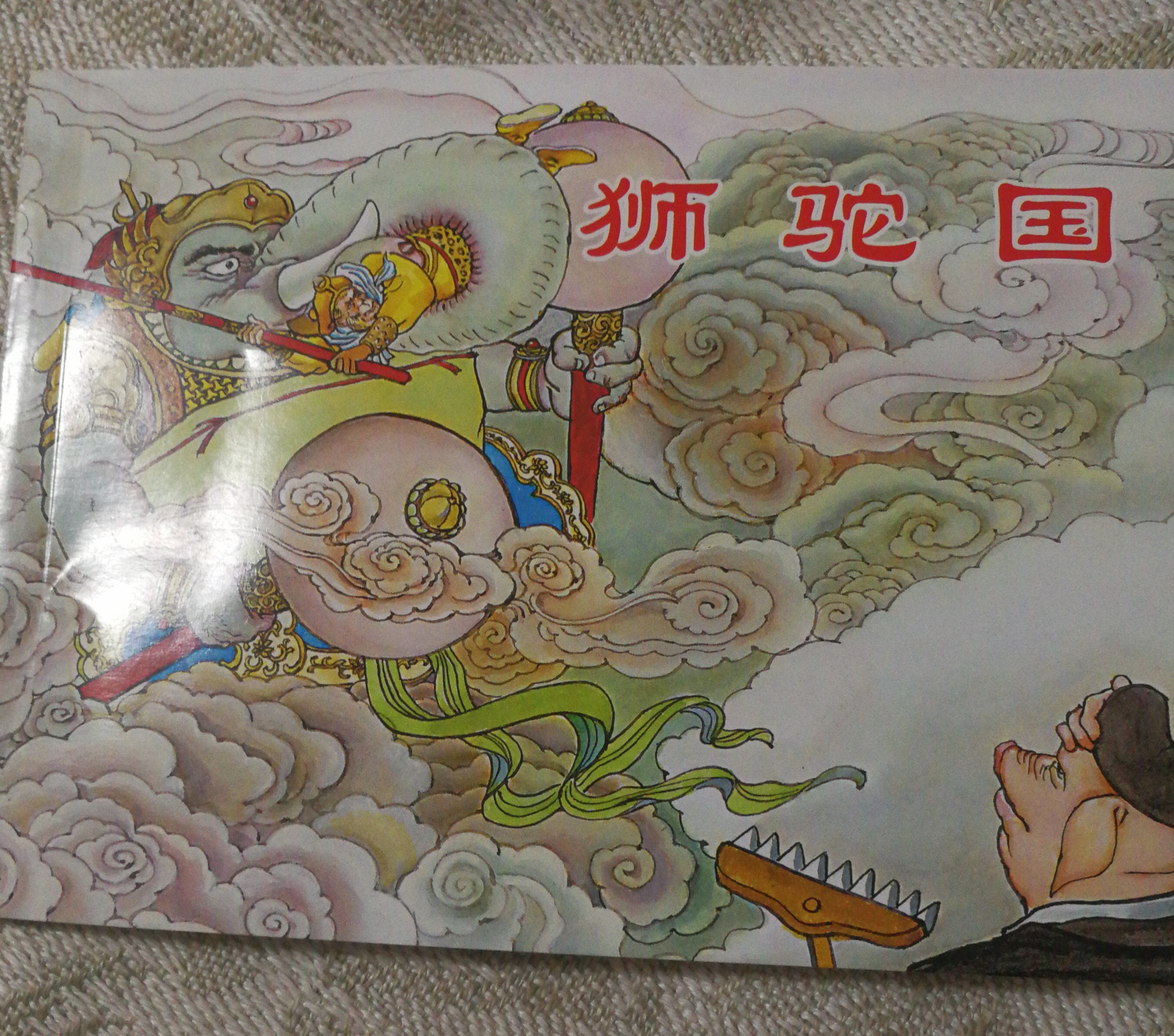 獅駝國(guó)