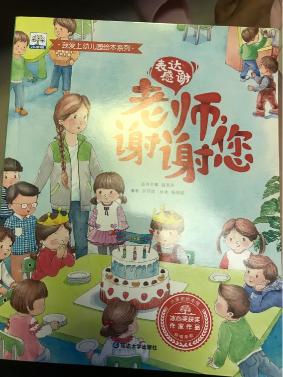 老師謝謝您我愛上幼兒園