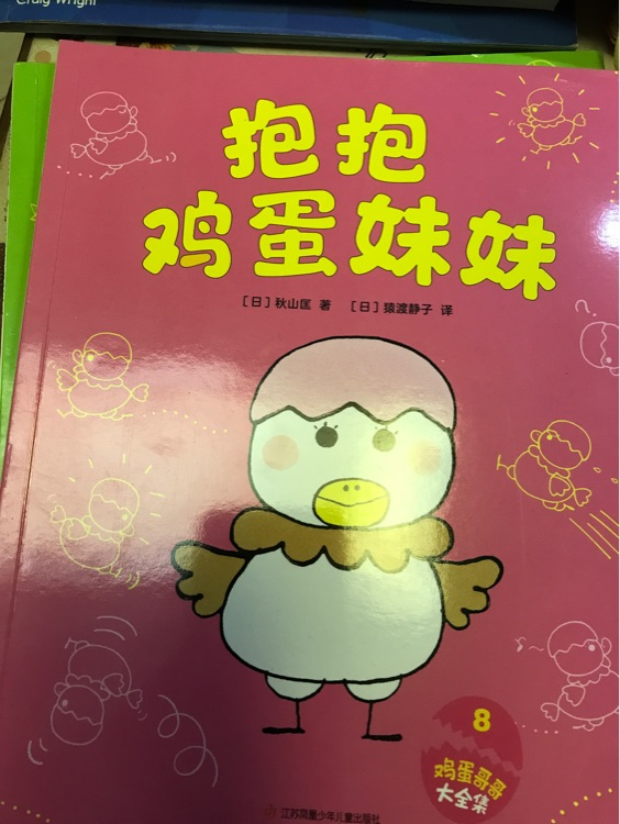 抱抱雞蛋妹妹