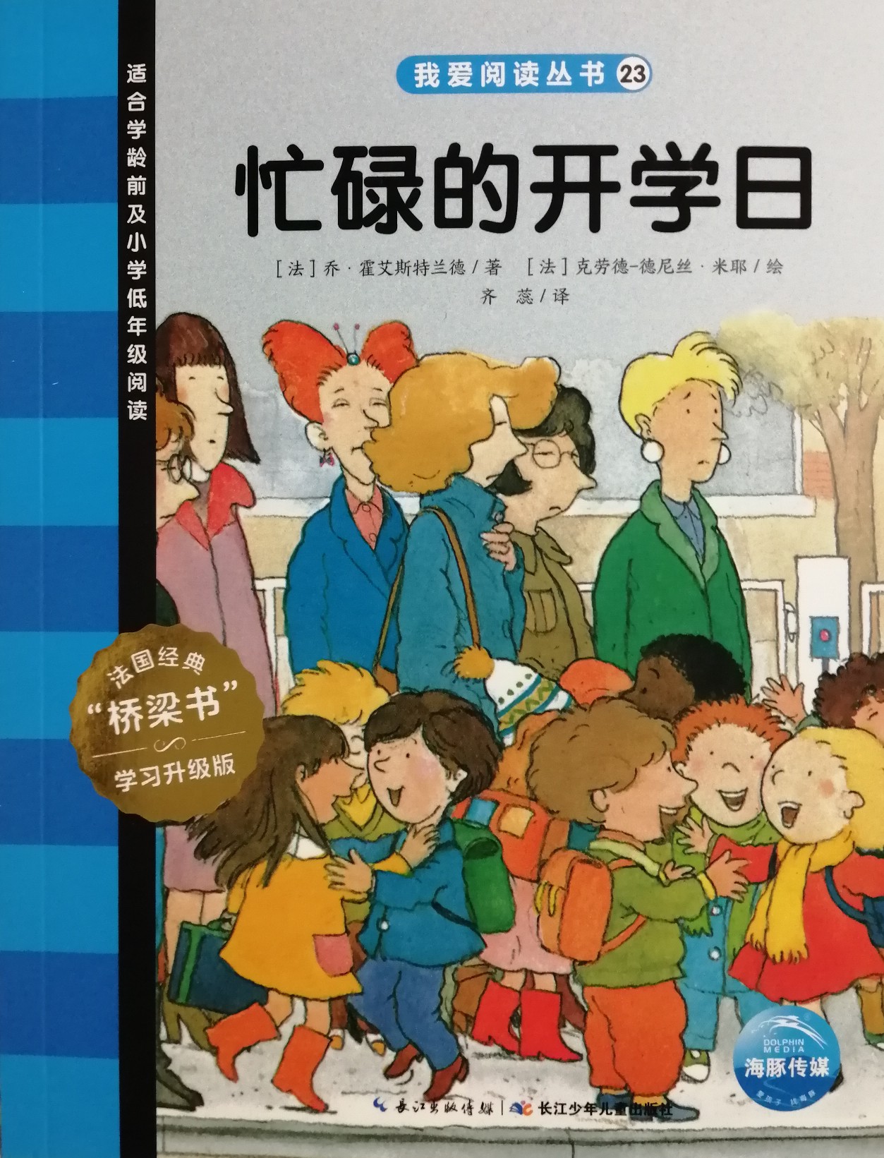 我愛閱讀叢書藍色系列23：忙碌的開學日