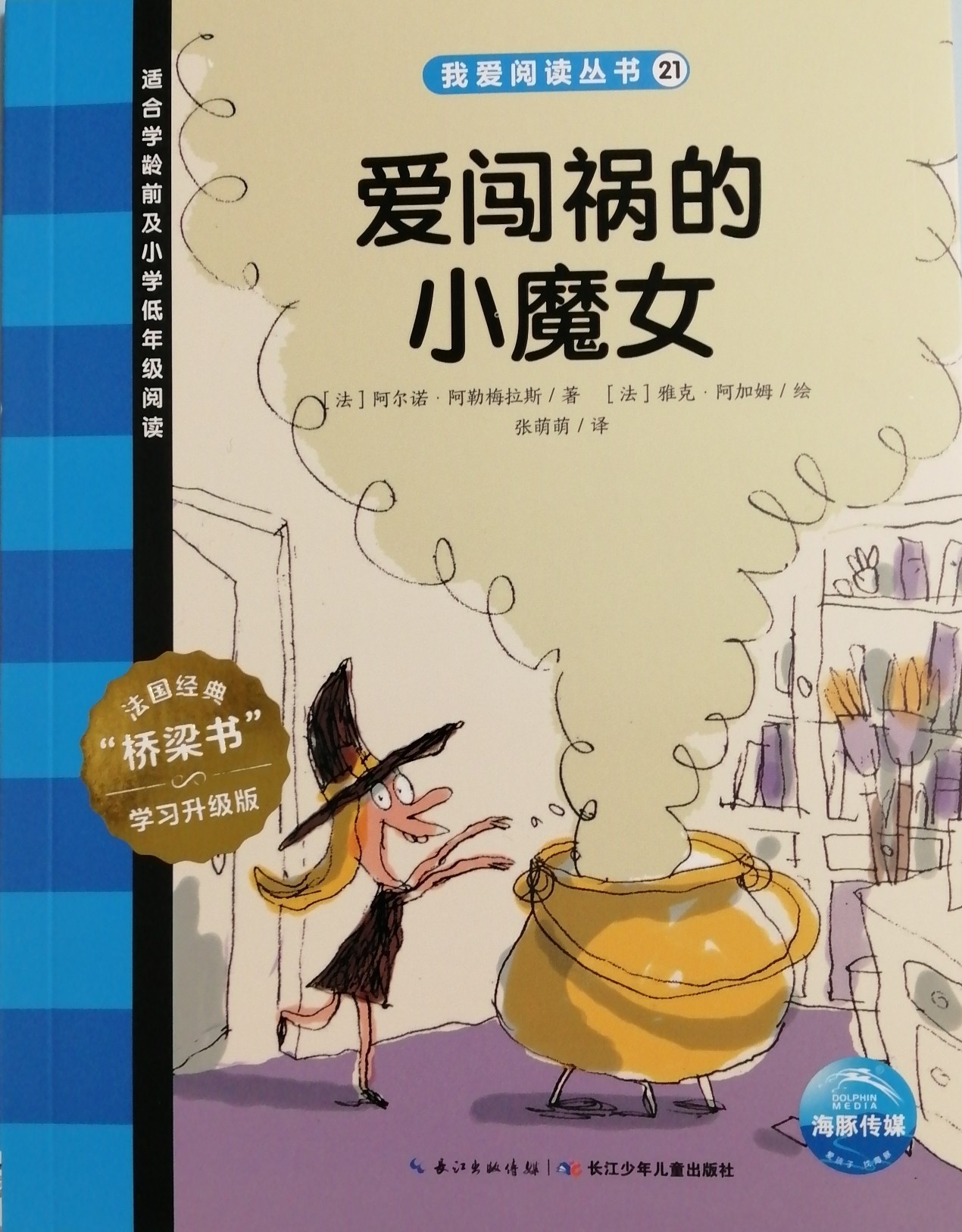 我愛閱讀叢書藍色系列21：愛闖禍的小魔女