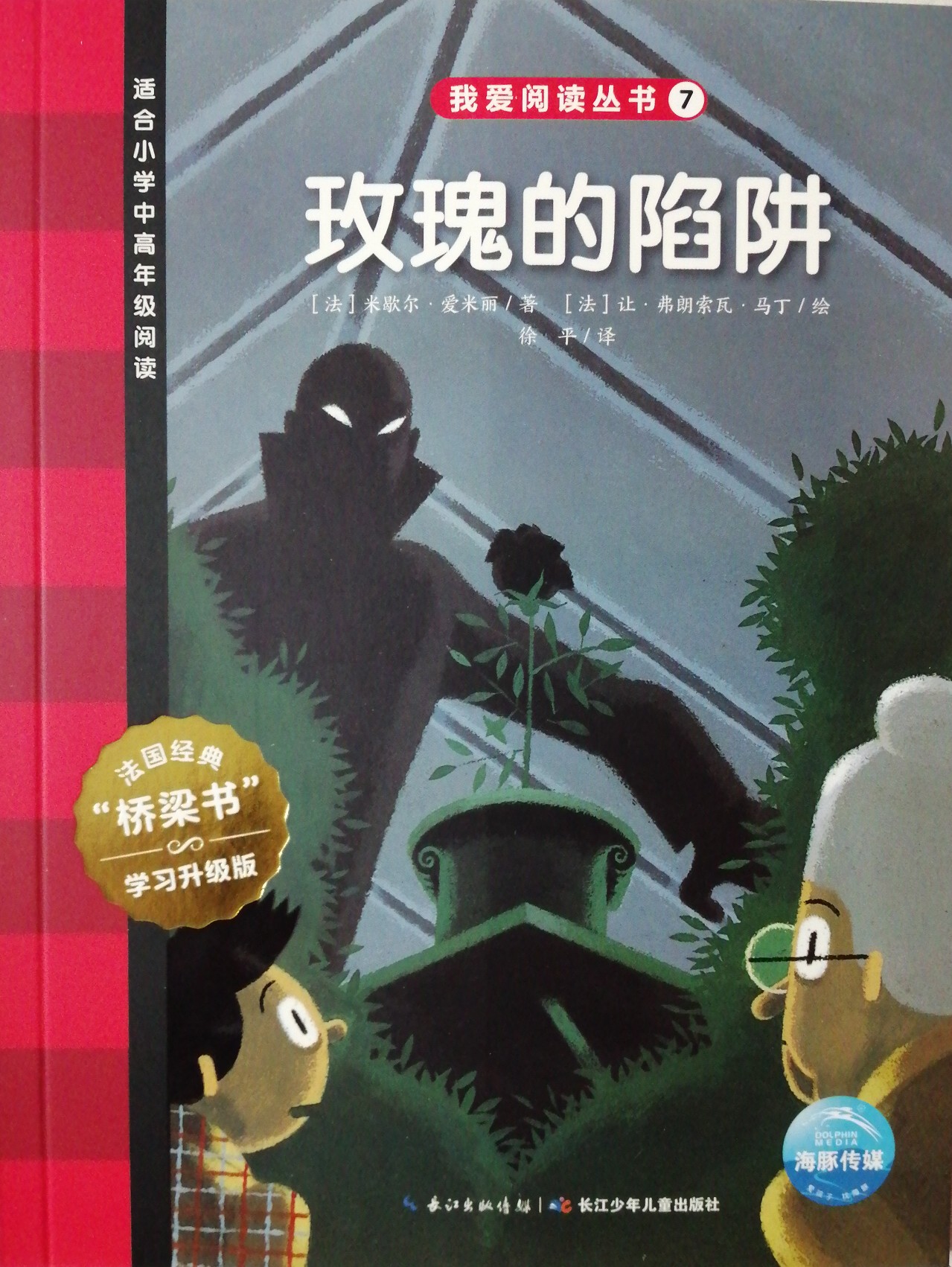 我愛(ài)閱讀叢書(shū)紅色系列07: 玫瑰的陷阱