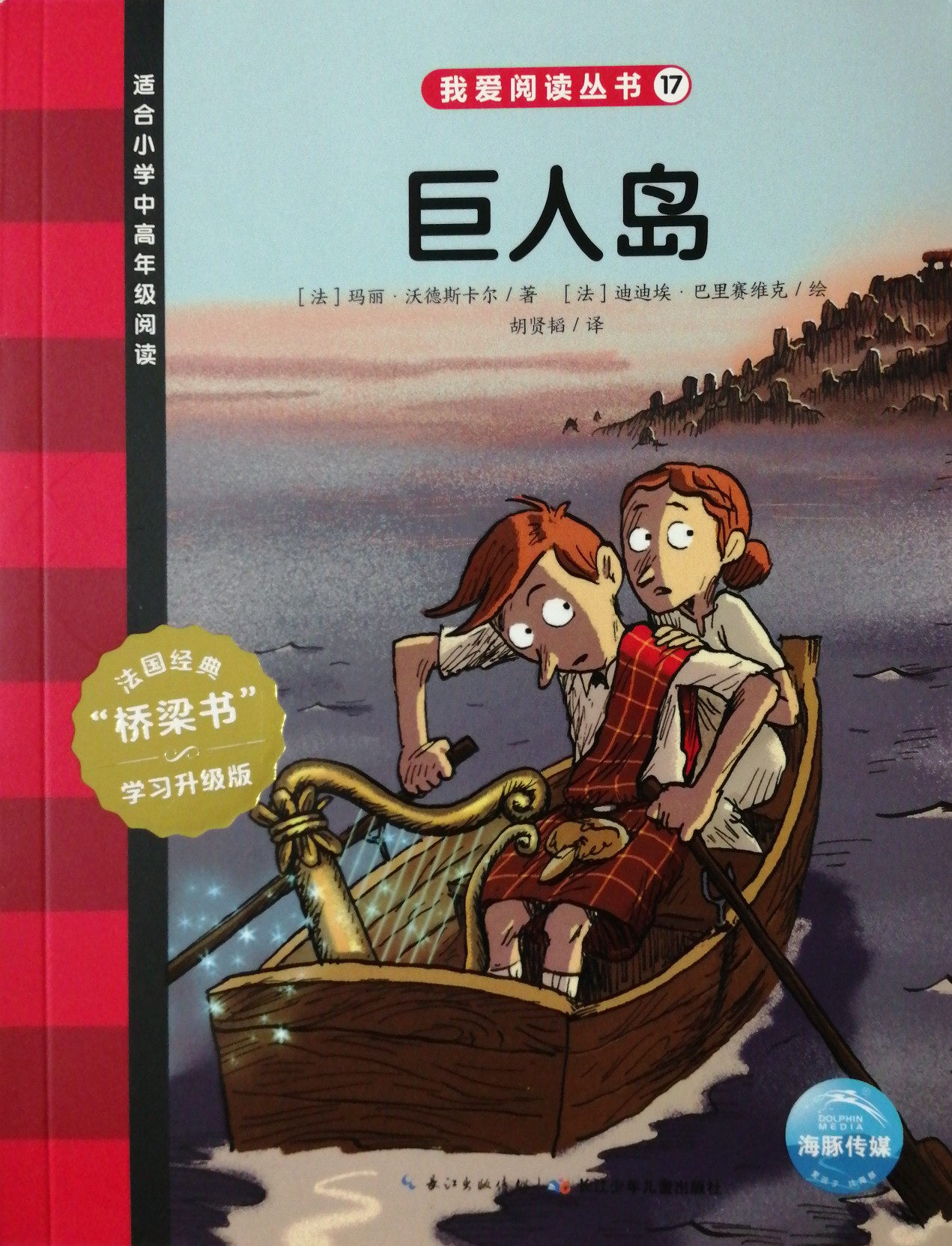 我愛閱讀叢書紅色系列17: 巨人島