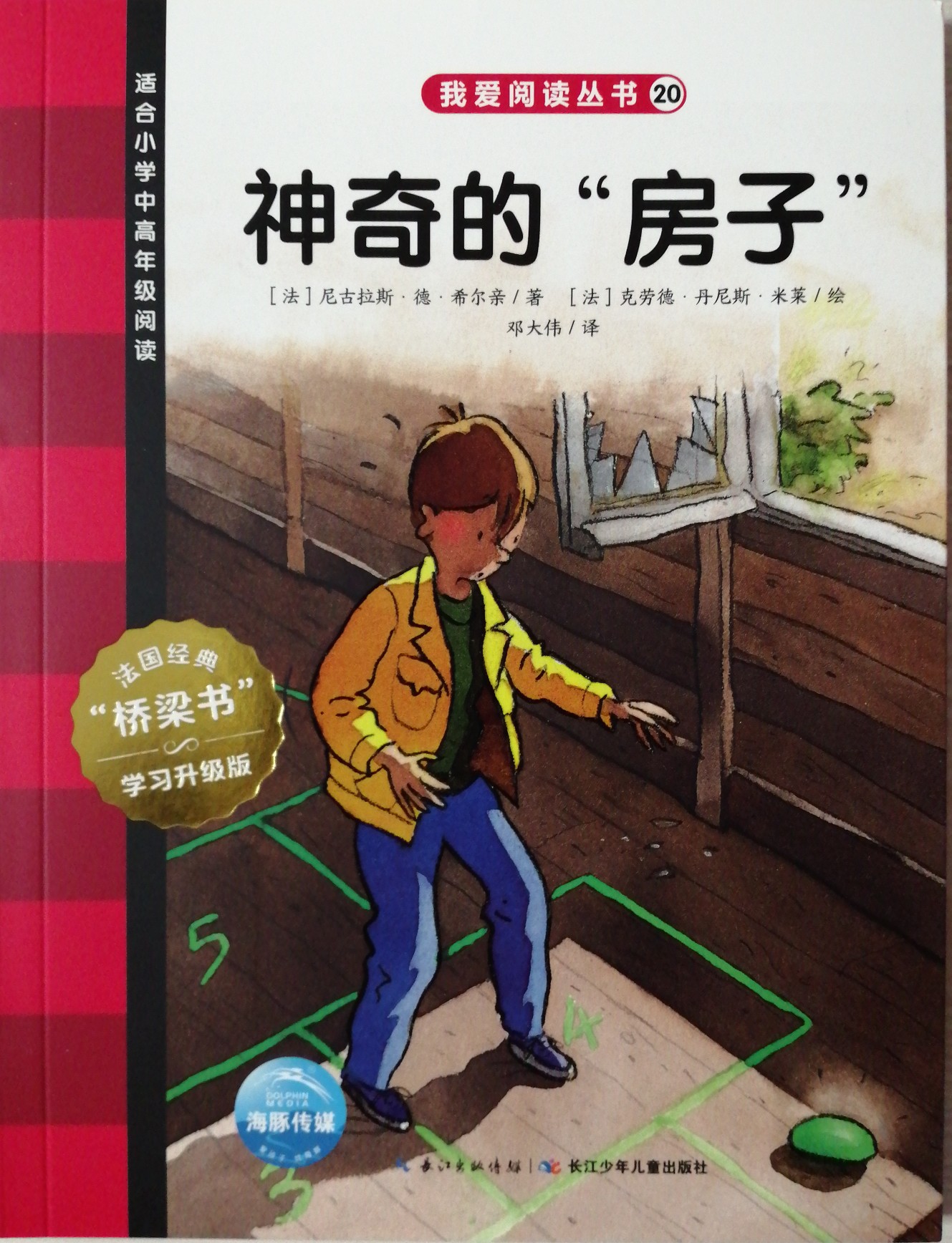 我愛閱讀叢書紅色系列20: 神奇的"房子"