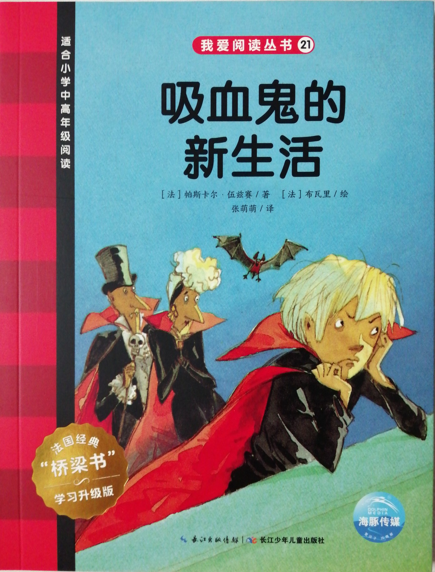 我愛閱讀叢書紅色系列21: 吸血鬼的新生活