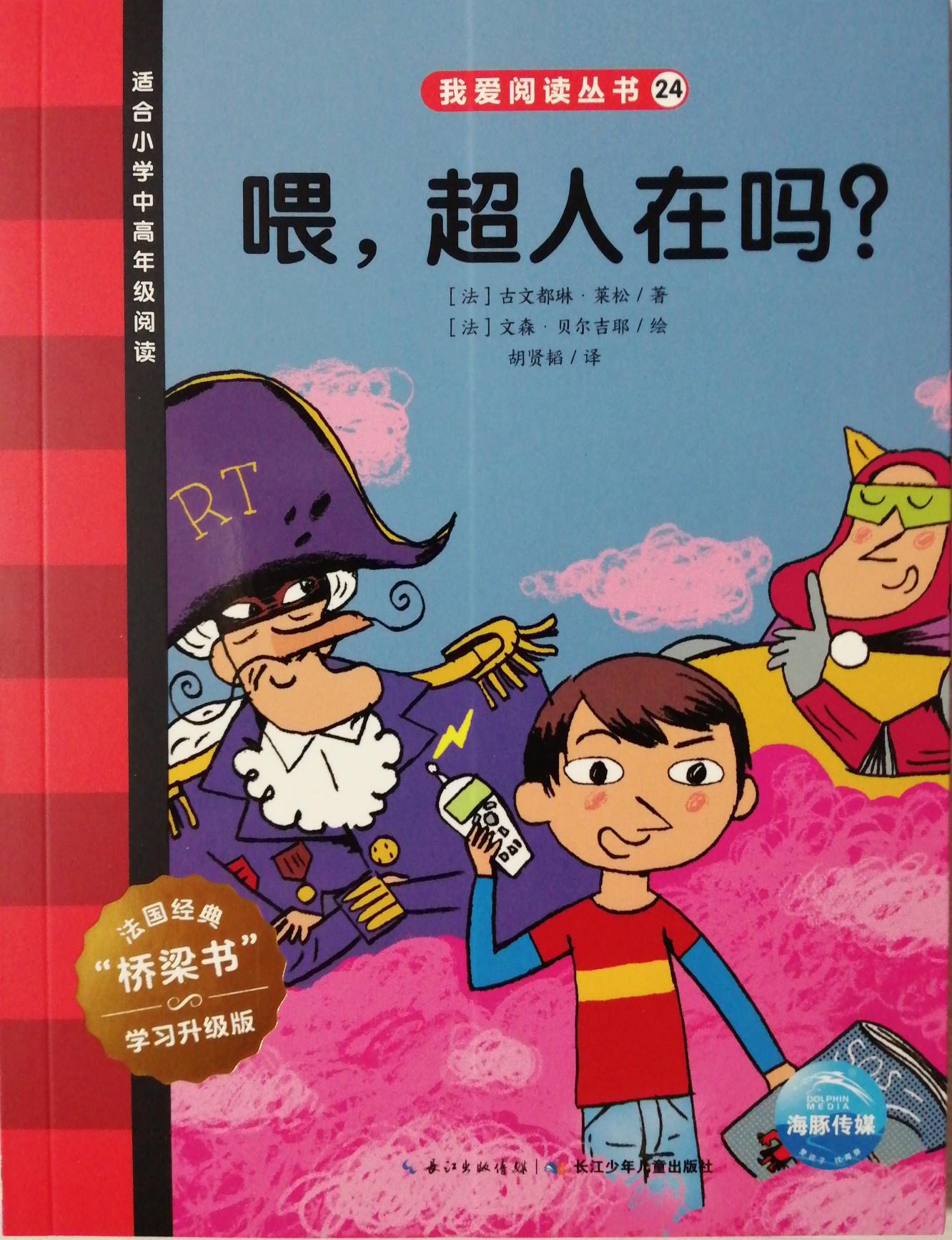 我愛閱讀叢書紅色系列24: 喂, 超人在嗎?