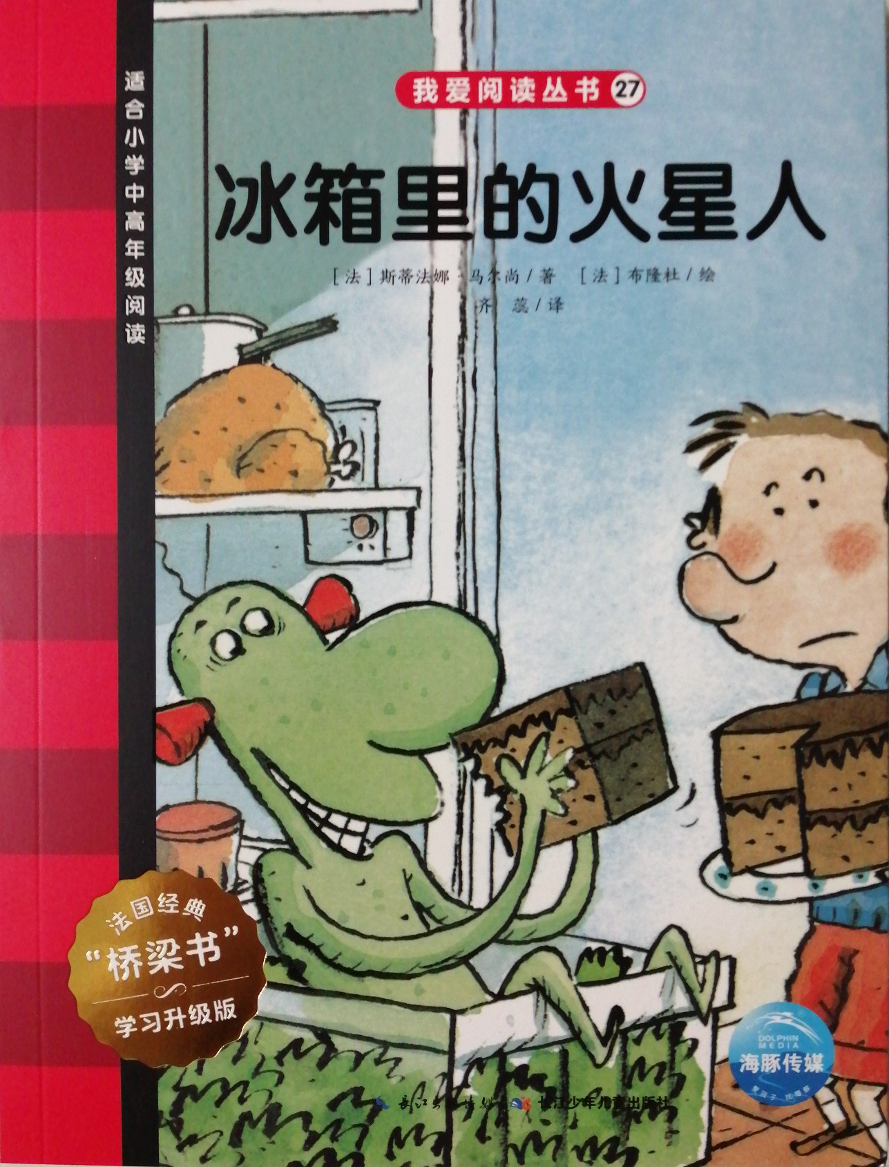 我愛閱讀叢書紅色系列27: 冰箱里的火星人