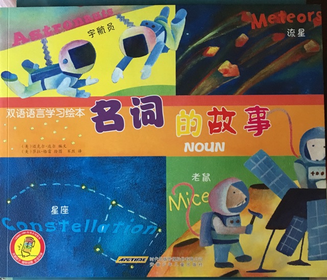 名词的故事