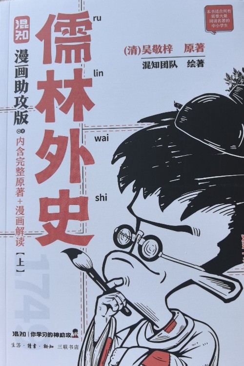 儒林外史