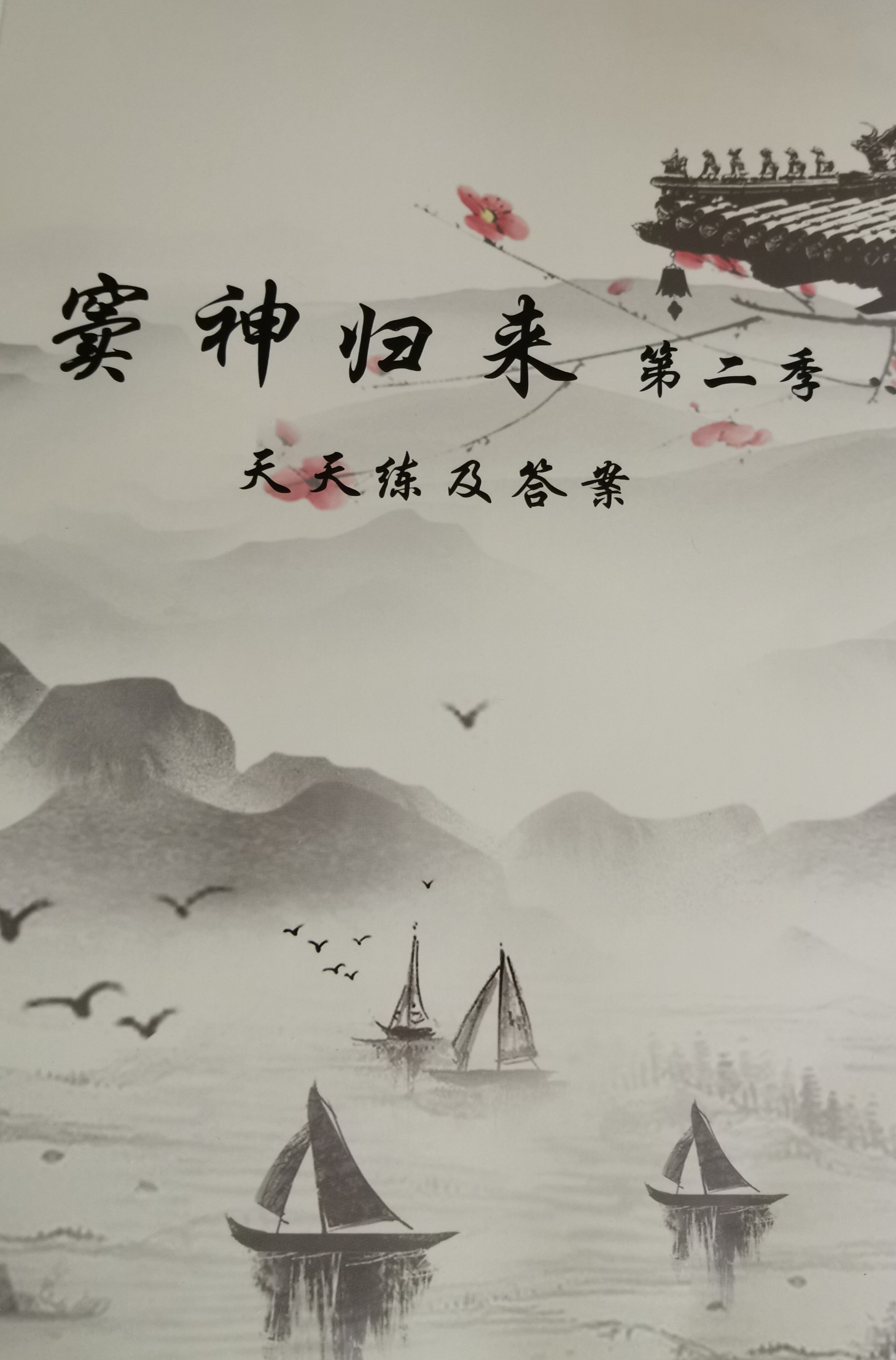 竇神歸來(lái)第二季天天練及答案
