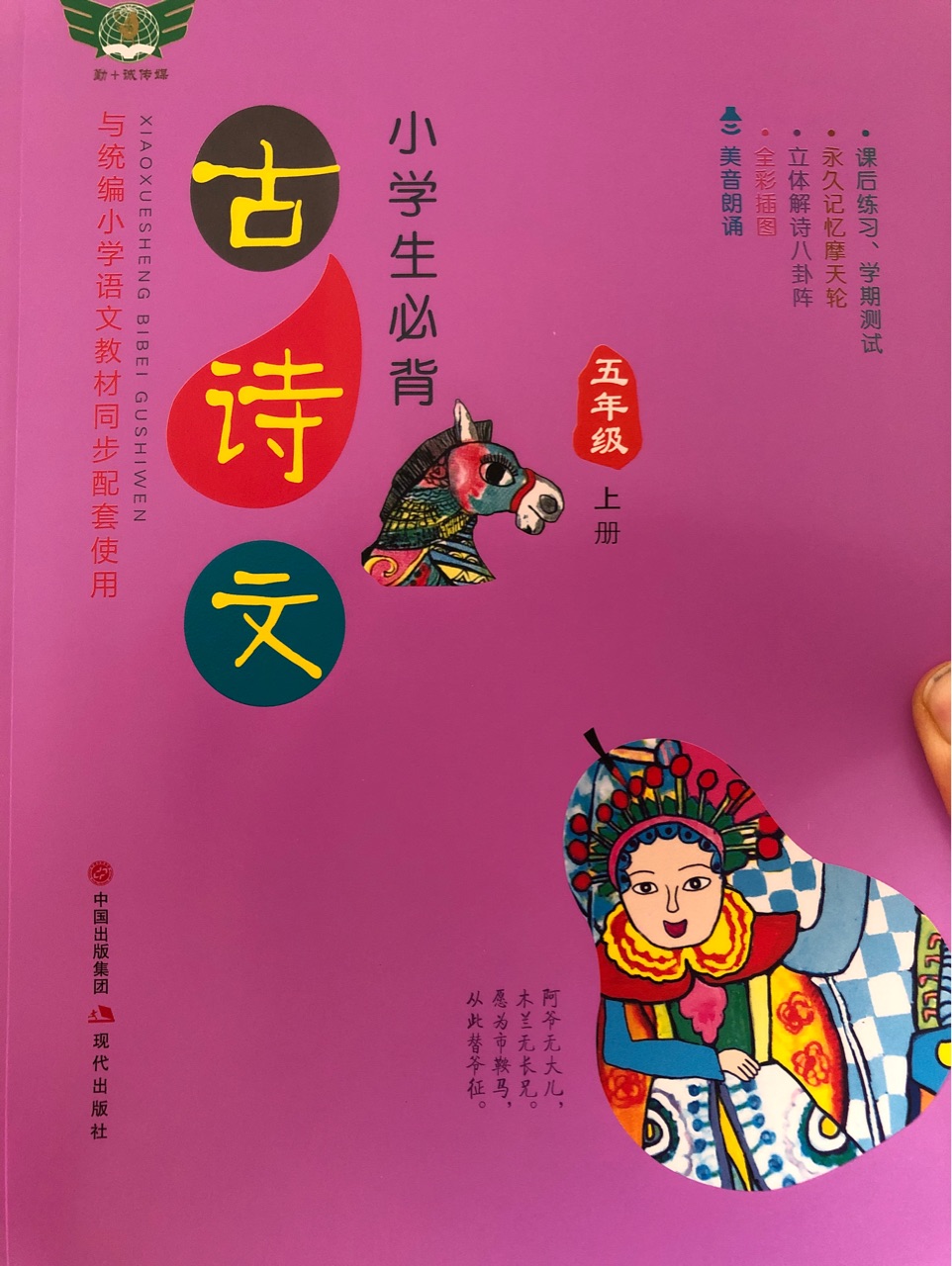 小學(xué)生必備古詩文五年級(jí)(上下冊(cè))