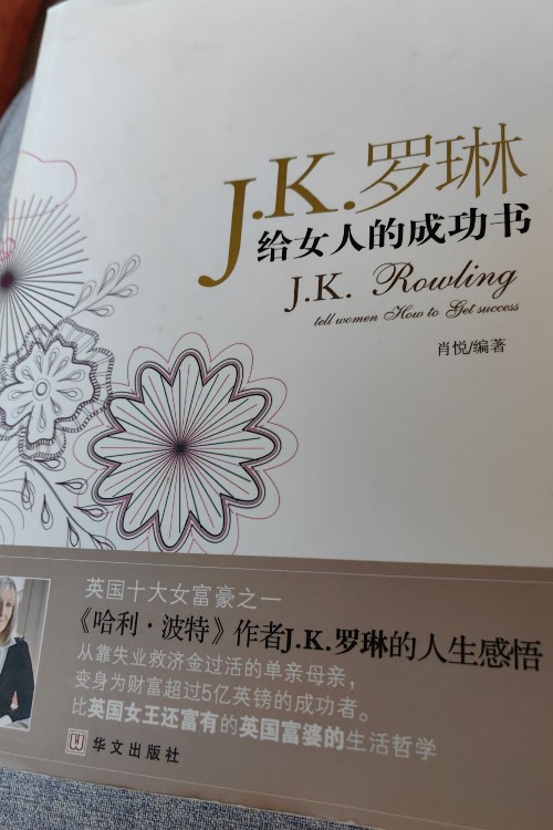 JK羅琳給女人的成功書