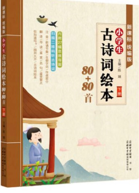 小學(xué)生古詩(shī)詞繪本(下冊(cè))