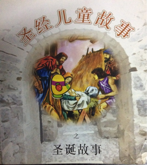 圣經(jīng)兒童故事