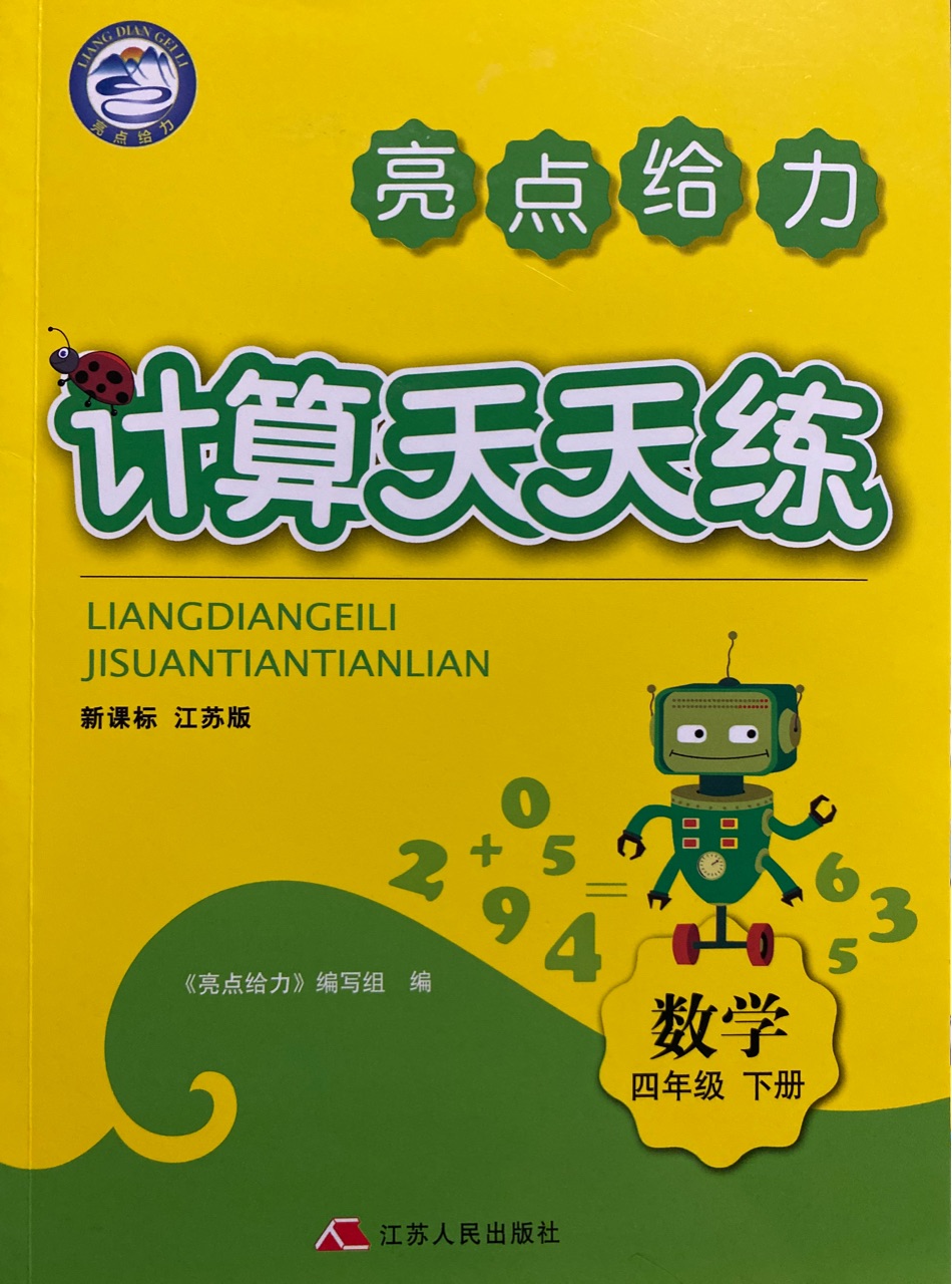 亮點給力計算天天練 四年級下冊