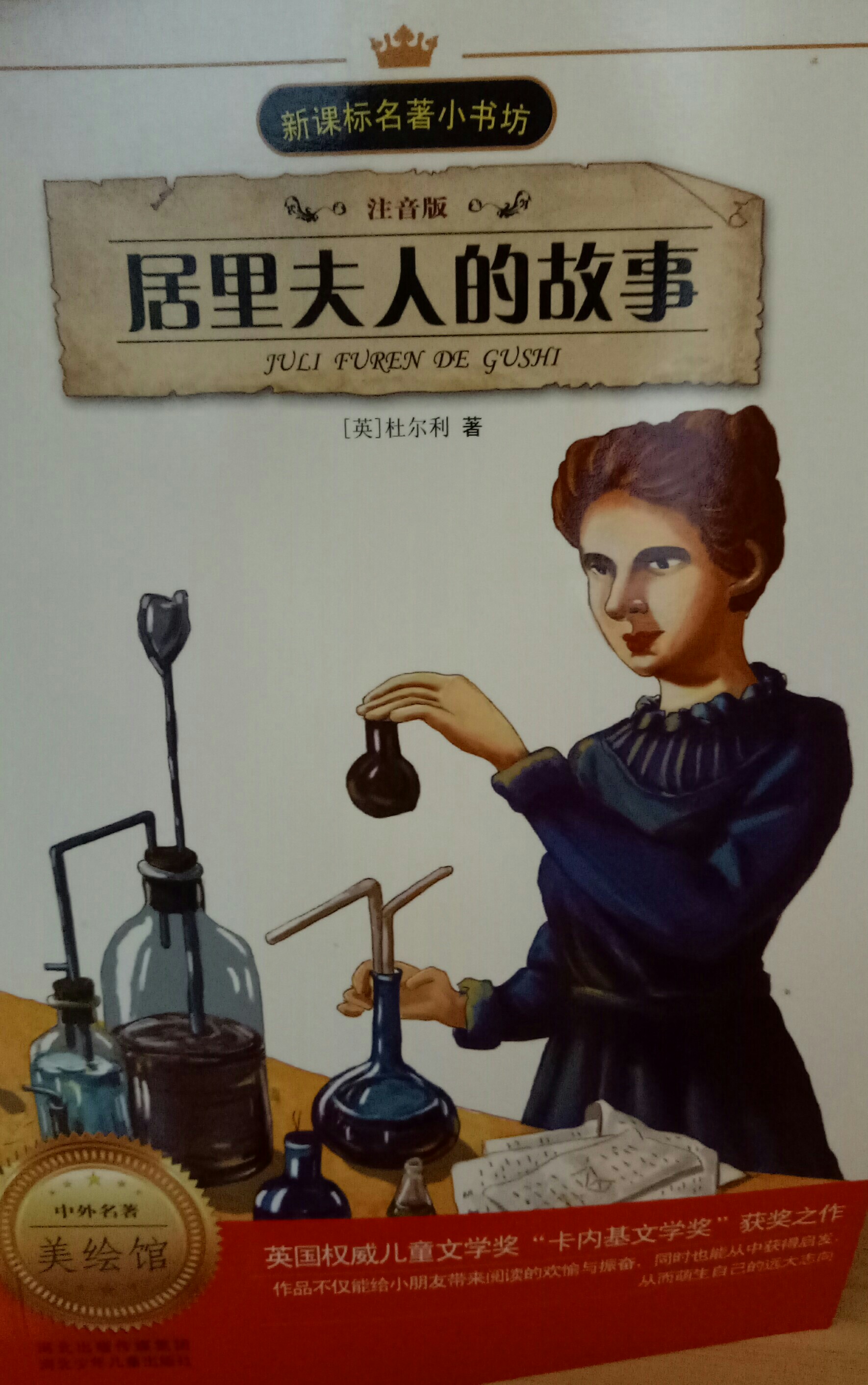 居里夫人的故事