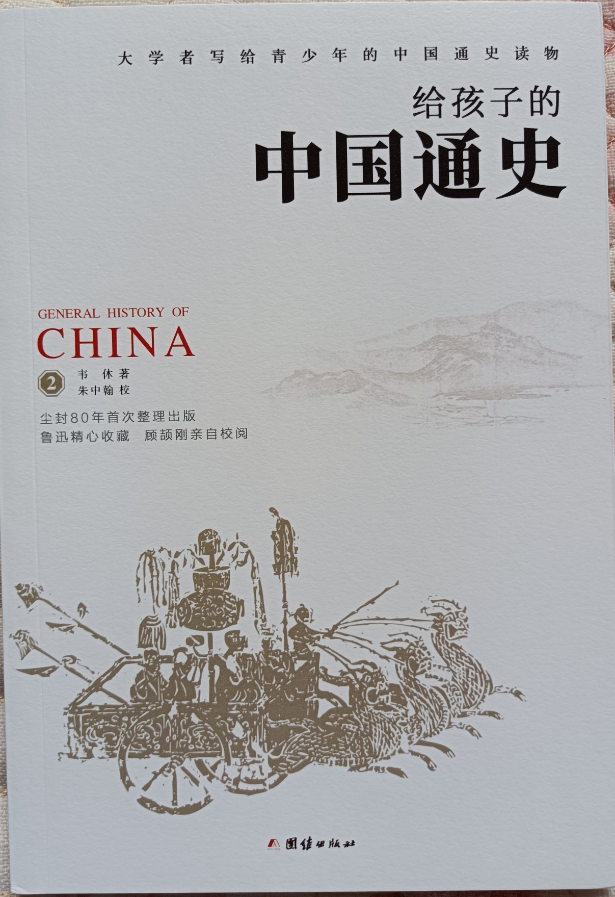 給孩子的中國通史2