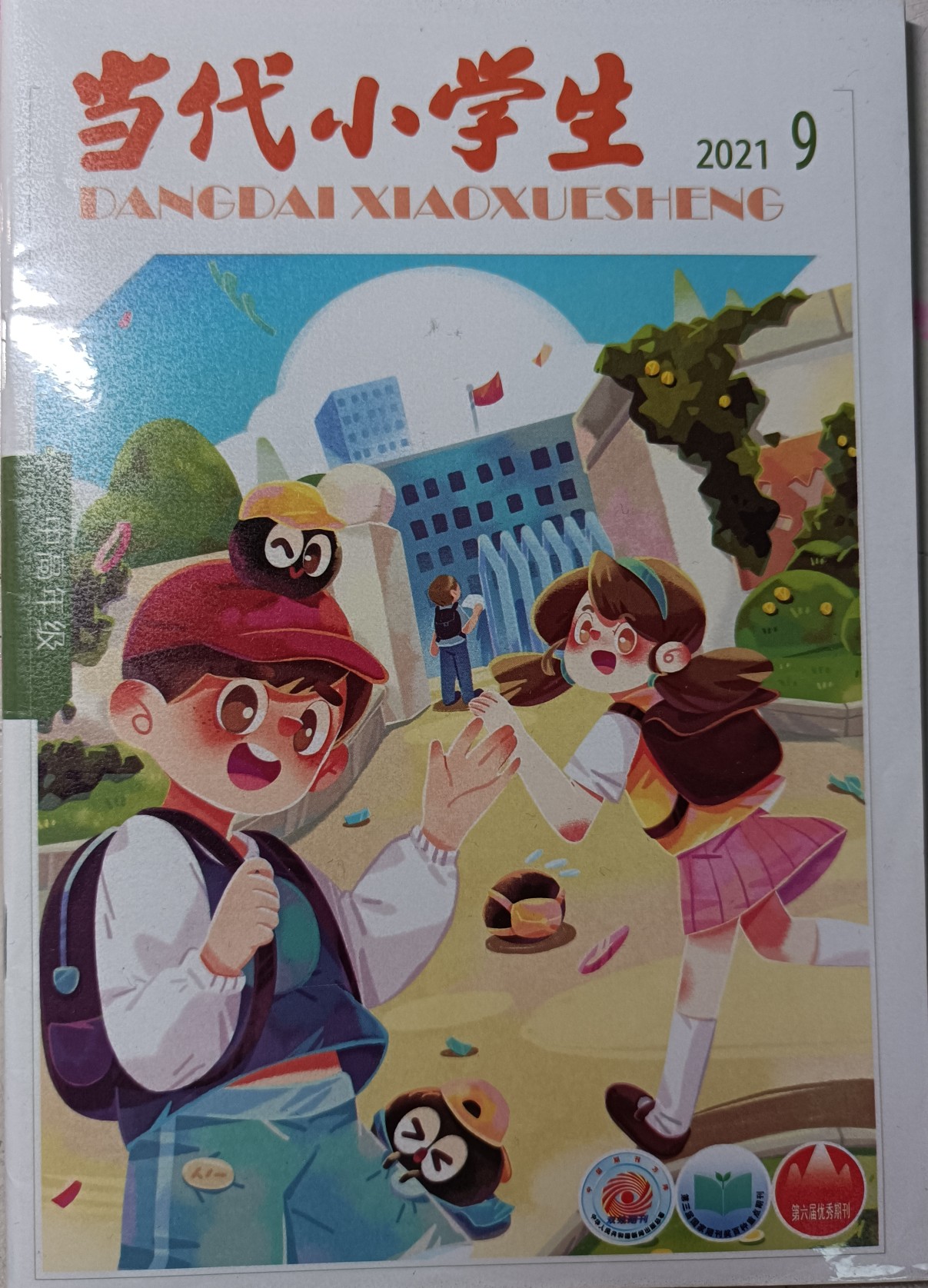 当代小学生 2021.9